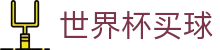 2026国际足联世界杯买球官方入口 · 美加墨世界杯授权平台